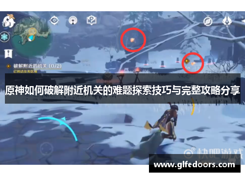 原神如何破解附近机关的难题探索技巧与完整攻略分享