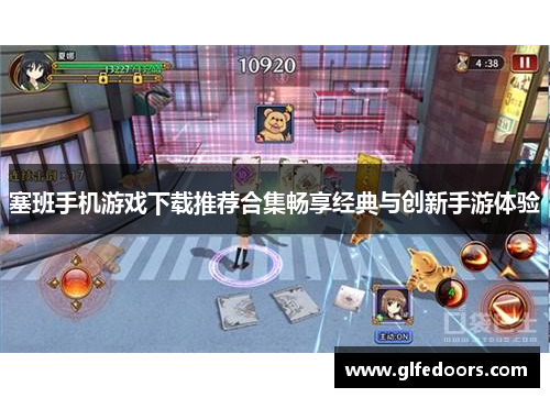 塞班手机游戏下载推荐合集畅享经典与创新手游体验