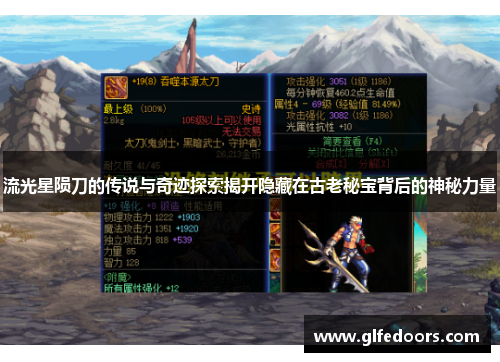 流光星陨刀的传说与奇迹探索揭开隐藏在古老秘宝背后的神秘力量