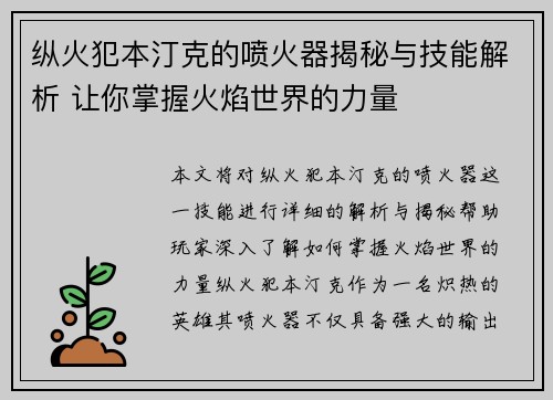 纵火犯本汀克的喷火器揭秘与技能解析 让你掌握火焰世界的力量