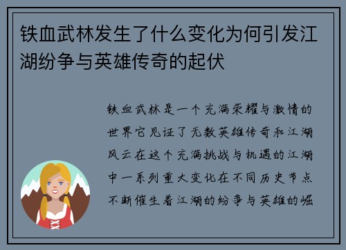 铁血武林发生了什么变化为何引发江湖纷争与英雄传奇的起伏