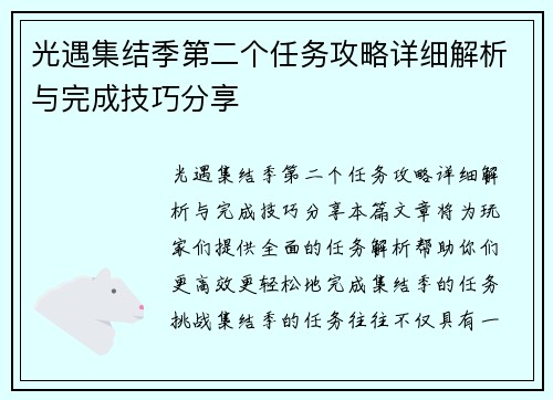 光遇集结季第二个任务攻略详细解析与完成技巧分享
