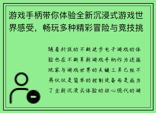 游戏手柄带你体验全新沉浸式游戏世界感受，畅玩多种精彩冒险与竞技挑战