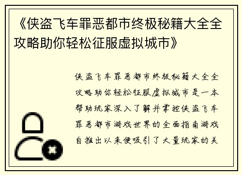 《侠盗飞车罪恶都市终极秘籍大全全攻略助你轻松征服虚拟城市》