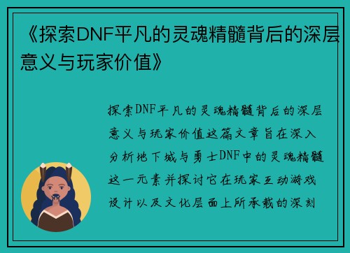 《探索DNF平凡的灵魂精髓背后的深层意义与玩家价值》