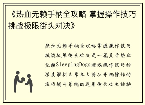《热血无赖手柄全攻略 掌握操作技巧挑战极限街头对决》