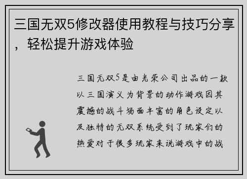 三国无双5修改器使用教程与技巧分享，轻松提升游戏体验