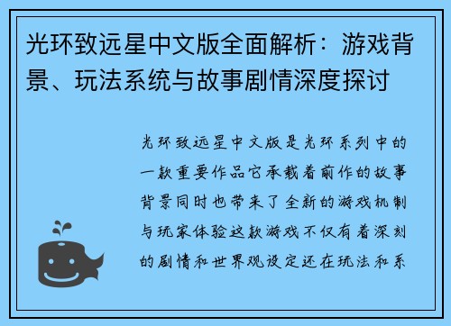 光环致远星中文版全面解析：游戏背景、玩法系统与故事剧情深度探讨