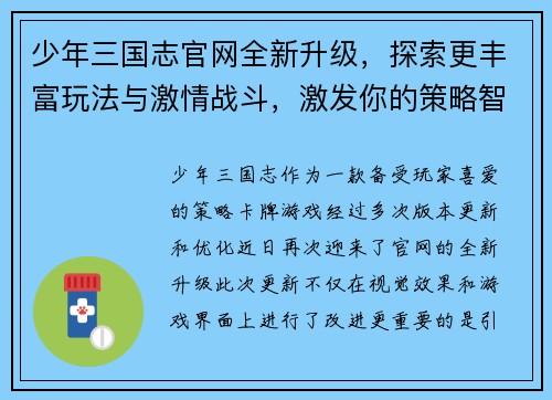少年三国志官网全新升级，探索更丰富玩法与激情战斗，激发你的策略智慧