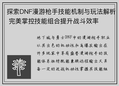 探索DNF漫游枪手技能机制与玩法解析 完美掌控技能组合提升战斗效率