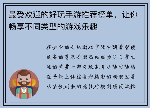 最受欢迎的好玩手游推荐榜单，让你畅享不同类型的游戏乐趣