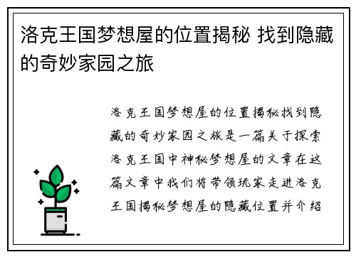 洛克王国梦想屋的位置揭秘 找到隐藏的奇妙家园之旅