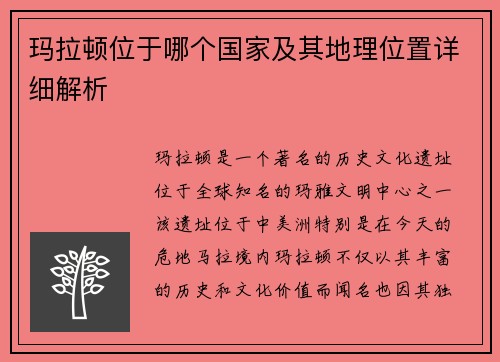 玛拉顿位于哪个国家及其地理位置详细解析