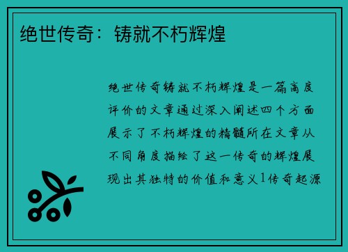 绝世传奇：铸就不朽辉煌