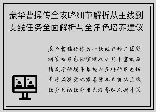 豪华曹操传全攻略细节解析从主线到支线任务全面解析与全角色培养建议