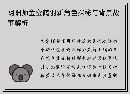 阴阳师金銮鹤羽新角色探秘与背景故事解析