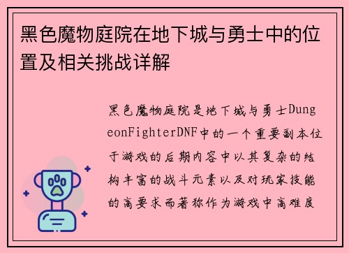 黑色魔物庭院在地下城与勇士中的位置及相关挑战详解