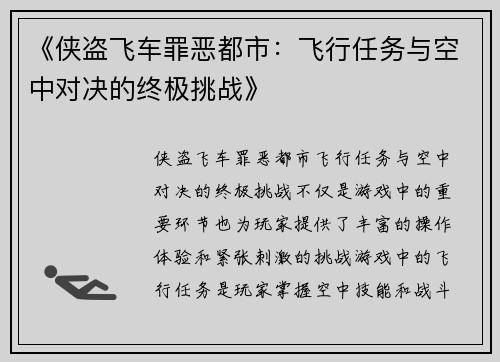 《侠盗飞车罪恶都市：飞行任务与空中对决的终极挑战》