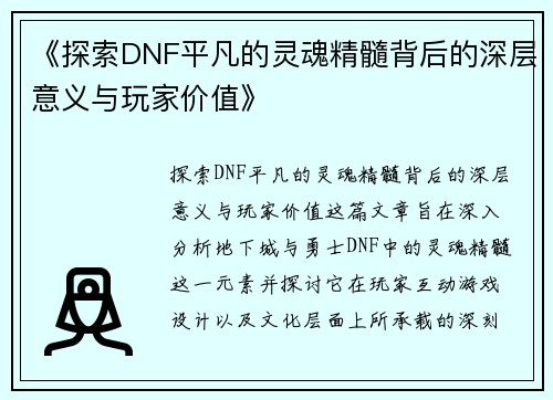 《探索DNF平凡的灵魂精髓背后的深层意义与玩家价值》