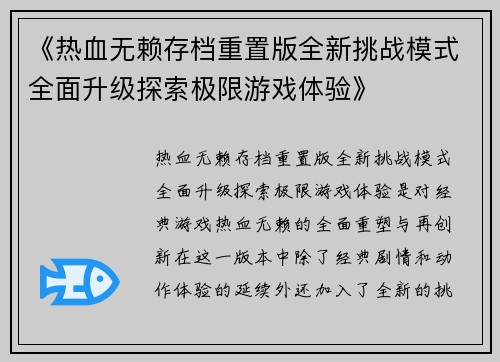 《热血无赖存档重置版全新挑战模式全面升级探索极限游戏体验》