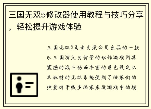 三国无双5修改器使用教程与技巧分享，轻松提升游戏体验