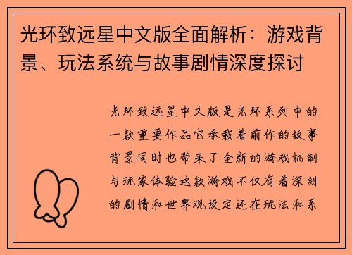 光环致远星中文版全面解析：游戏背景、玩法系统与故事剧情深度探讨