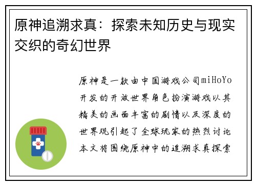 原神追溯求真：探索未知历史与现实交织的奇幻世界