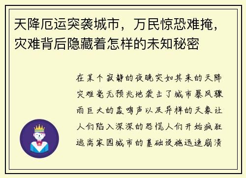 天降厄运突袭城市，万民惊恐难掩，灾难背后隐藏着怎样的未知秘密
