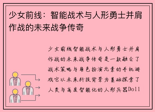少女前线：智能战术与人形勇士并肩作战的未来战争传奇