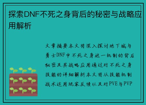 探索DNF不死之身背后的秘密与战略应用解析