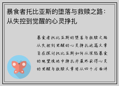 暴食者托比亚斯的堕落与救赎之路：从失控到觉醒的心灵挣扎