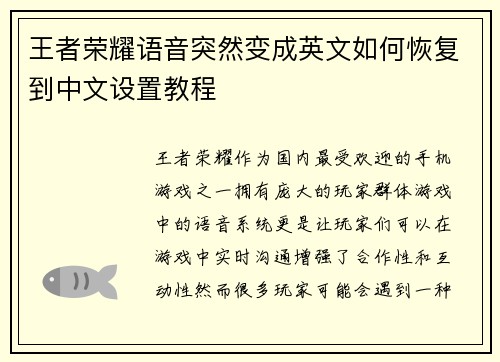 王者荣耀语音突然变成英文如何恢复到中文设置教程