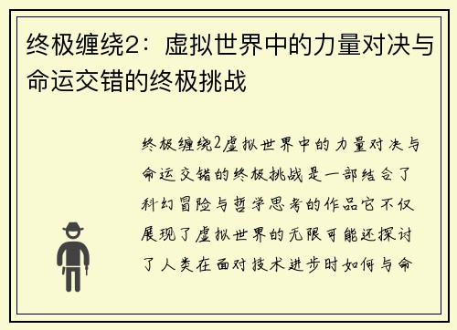 终极缠绕2：虚拟世界中的力量对决与命运交错的终极挑战