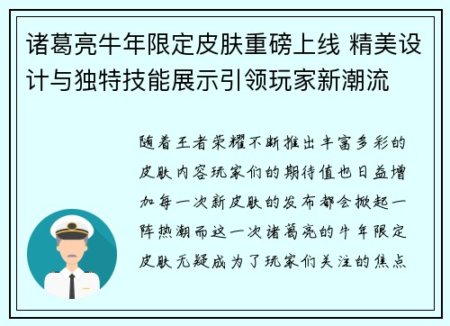 诸葛亮牛年限定皮肤重磅上线 精美设计与独特技能展示引领玩家新潮流