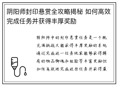 阴阳师封印悬赏全攻略揭秘 如何高效完成任务并获得丰厚奖励