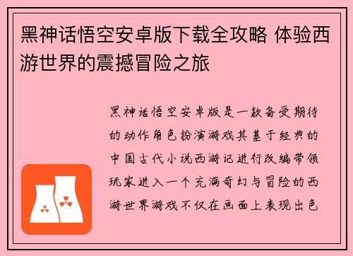 黑神话悟空安卓版下载全攻略 体验西游世界的震撼冒险之旅