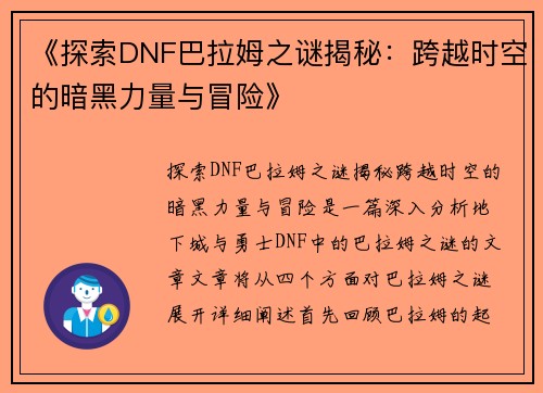 《探索DNF巴拉姆之谜揭秘：跨越时空的暗黑力量与冒险》