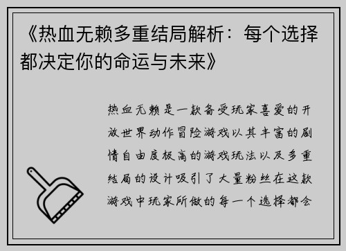 《热血无赖多重结局解析：每个选择都决定你的命运与未来》