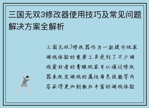 三国无双3修改器使用技巧及常见问题解决方案全解析