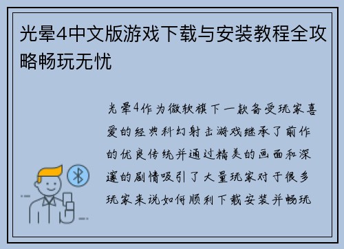 光晕4中文版游戏下载与安装教程全攻略畅玩无忧
