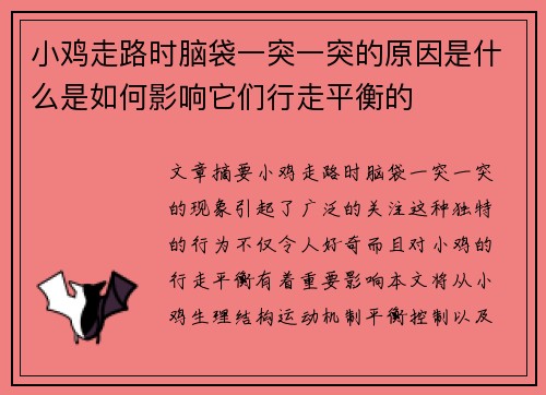 小鸡走路时脑袋一突一突的原因是什么是如何影响它们行走平衡的
