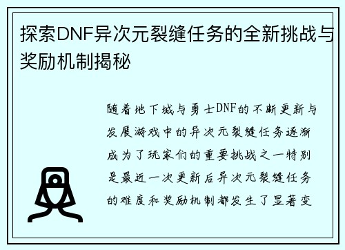 探索DNF异次元裂缝任务的全新挑战与奖励机制揭秘