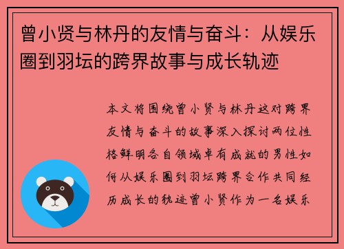 曾小贤与林丹的友情与奋斗：从娱乐圈到羽坛的跨界故事与成长轨迹