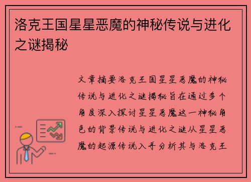 洛克王国星星恶魔的神秘传说与进化之谜揭秘