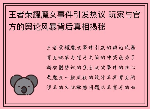 王者荣耀魔女事件引发热议 玩家与官方的舆论风暴背后真相揭秘