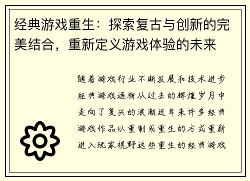 经典游戏重生：探索复古与创新的完美结合，重新定义游戏体验的未来
