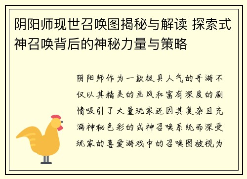 阴阳师现世召唤图揭秘与解读 探索式神召唤背后的神秘力量与策略
