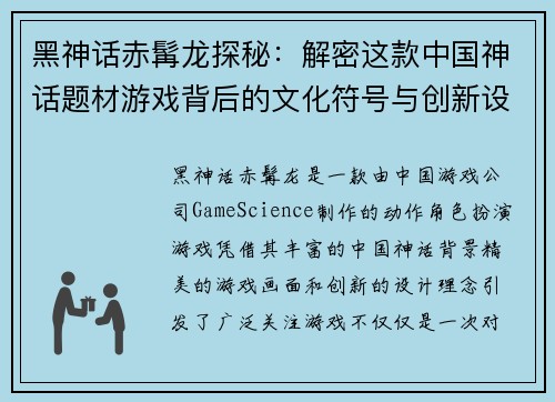 黑神话赤髯龙探秘：解密这款中国神话题材游戏背后的文化符号与创新设计