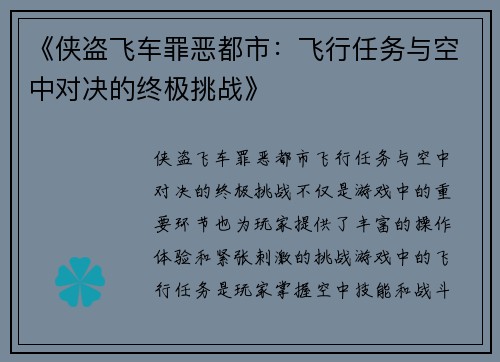 《侠盗飞车罪恶都市：飞行任务与空中对决的终极挑战》