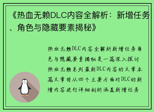 《热血无赖DLC内容全解析：新增任务、角色与隐藏要素揭秘》